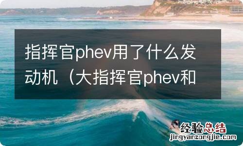 大指挥官phev和大指挥官有什么区别 指挥官phev用了什么发动机