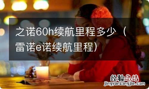 雷诺e诺续航里程 之诺60h续航里程多少