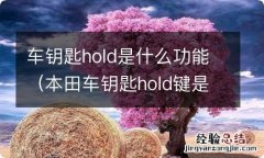 本田车钥匙hold键是什么功能 车钥匙hold是什么功能