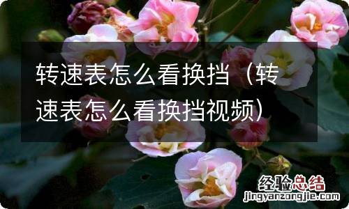 转速表怎么看换挡视频 转速表怎么看换挡