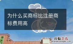 为什么买商标比注册商标费用高