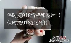 保时捷918多少价 保时捷918价格和图片