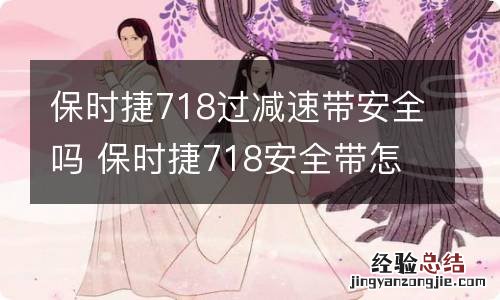 保时捷718过减速带安全吗 保时捷718安全带怎么系