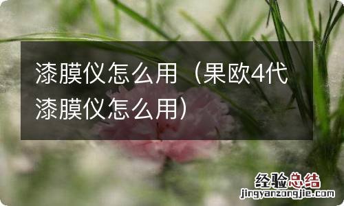 果欧4代漆膜仪怎么用 漆膜仪怎么用