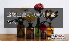 金融企业可以申请哪些专利