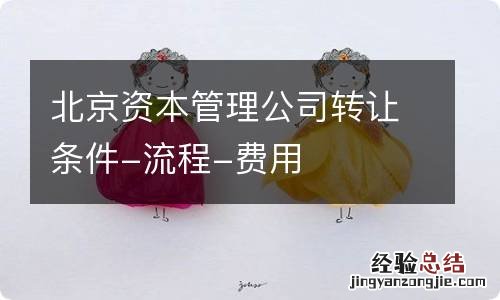 北京资本管理公司转让条件-流程-费用