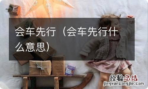 会车先行什么意思 会车先行