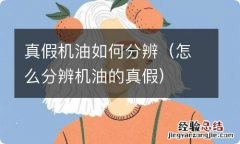 怎么分辨机油的真假 真假机油如何分辨