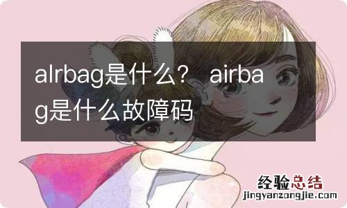 alrbag是什么？ airbag是什么故障码