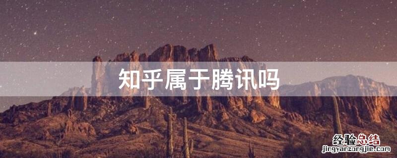 知乎属于腾讯吗