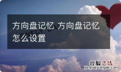 方向盘记忆 方向盘记忆怎么设置