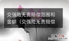 交强险无责赔偿多少 交强险无责赔偿范围和金额