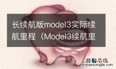 Model3续航里程 长续航版model3实际续航里程