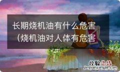 烧机油对人体有危害吗 长期烧机油有什么危害