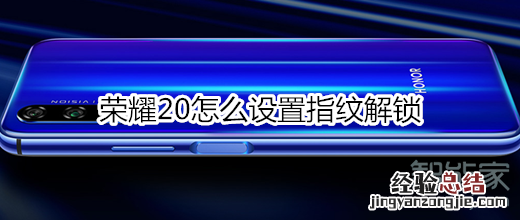 荣耀20怎么设置指纹解锁