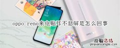 oppo reno来电贴耳不息屏是怎么回事