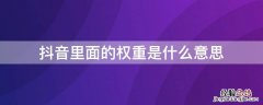 抖音里面的权重是什么意思 抖音里面什么叫权重