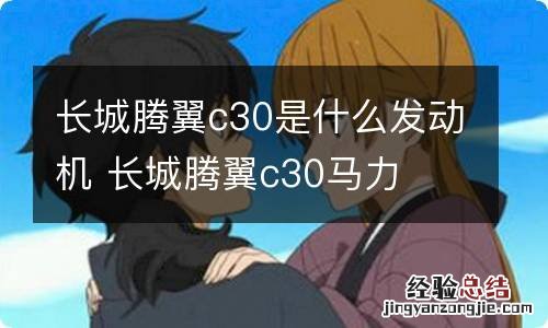 长城腾翼c30是什么发动机 长城腾翼c30马力