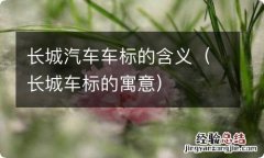 长城车标的寓意 长城汽车车标的含义