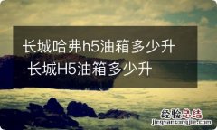 长城哈弗h5油箱多少升 长城H5油箱多少升