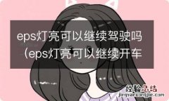 eps灯亮可以继续开车吗 eps灯亮可以继续驾驶吗