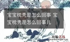 宝宝枕秃是怎么回事 宝宝枕秃是怎么回事儿