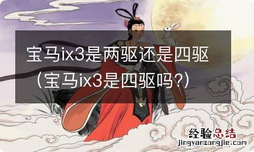 宝马ix3是四驱吗? 宝马ix3是两驱还是四驱