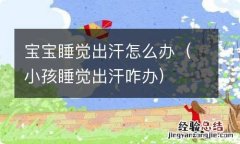 小孩睡觉出汗咋办 宝宝睡觉出汗怎么办