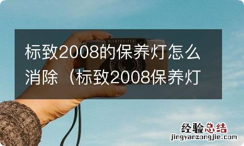 标致2008保养灯怎么清除 标致2008的保养灯怎么消除