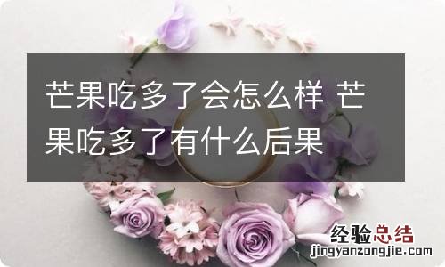 芒果吃多了会怎么样 芒果吃多了有什么后果