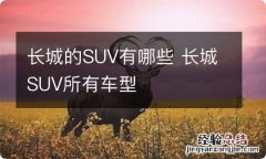 长城的SUV有哪些 长城SUV所有车型