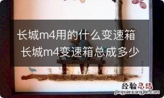 长城m4用的什么变速箱 长城m4变速箱总成多少钱