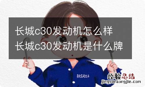 长城c30发动机怎么样 长城c30发动机是什么牌子