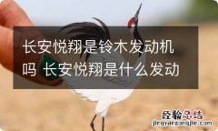 长安悦翔是铃木发动机吗 长安悦翔是什么发动机?