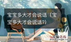 宝宝多大才会说话? 宝宝多大才会说话