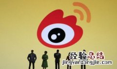 微博阳光信用怎么提升 微博阳光信用怎么提升社会关系