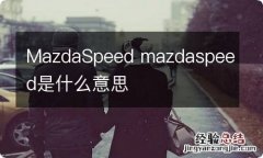 MazdaSpeed mazdaspeed是什么意思