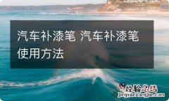 汽车补漆笔 汽车补漆笔使用方法