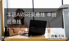 丰田AVS可变悬挂 丰田后悬挂