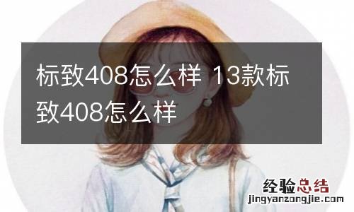 标致408怎么样 13款标致408怎么样