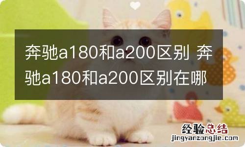 奔驰a180和a200区别 奔驰a180和a200区别在哪