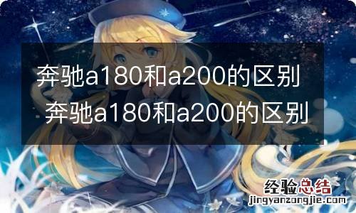 奔驰a180和a200的区别 奔驰a180和a200的区别图片