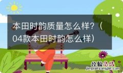 04款本田时韵怎么样 本田时韵质量怎么样?