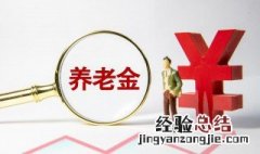 过渡性养老金计算方法与公式 过渡性养老金计算方法