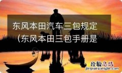 东风本田三包手册是什么样的 东风本田汽车三包规定