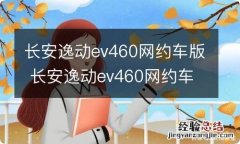 长安逸动ev460网约车版 长安逸动ev460网约车版时间怎么调