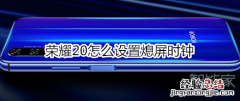 荣耀20怎么设置熄屏时钟