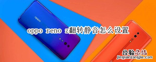 oppo reno z翻转静音怎么设置