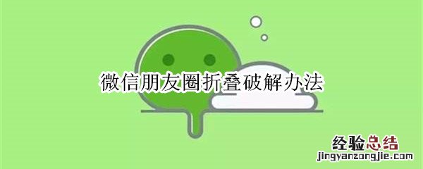 微信朋友圈折叠破解办法