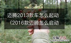 2016款迈腾怎么启动 迈腾2013款车怎么起动